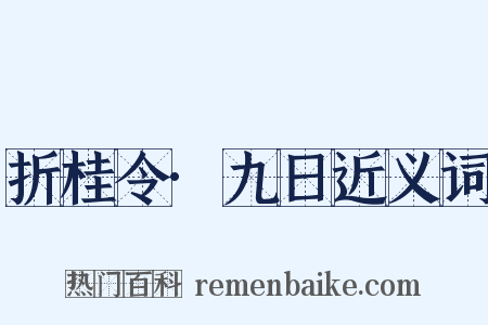 折桂令·九日近义词是什么意思的图片